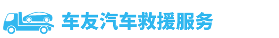24小時(shí)迅暢達(dá)汽車救援服務(wù)中心